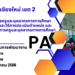 คลิปย้อนหลังการพัฒนา PA ตำแหน่งครู วันที่ 25-26 มีนาคม 2566