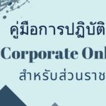 คู่มือการปฏิบัติงาน                           KTB Corporate Online                            สำหรับส่วนราชการ