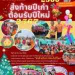 วันที่ 28 ธันวาคม 2566 โรงเรียนบ้านต้นรุงได้จัดกิจกรรม ส่งท้ายปีเก่า ต้อนรับปีใหม่ให้กับเด็กนักเรียน