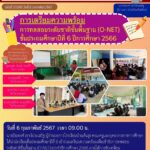 โรงเรียนบ้านต้นรุง ได้จัดกิจกรรมการ   เตียมความพร้อม การทดสอบระดับชาติขั้นพื้นฐาน O-NET ให้กับนักเรียนชั้นประถมศึกษาปีที่ 6 ปีการศึกษา 2566 ระหว่างวันที่ 6 – 7 กุมภาพันธ์ 2567      ณ โรงเรียนพร้าวบูรพา