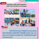 โรงเรียนวัดทรายมูล พานักเรียนชั้นประถมศึกษาปีที่ 6 ไปทัศนศึกษาสวนน้ำ Tube Trek Water Park Chiangmai
