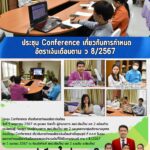 ประชุม Conference เกี่ยวกับการกำหนดอัตราเงินเดือนตาม ว 8/2567