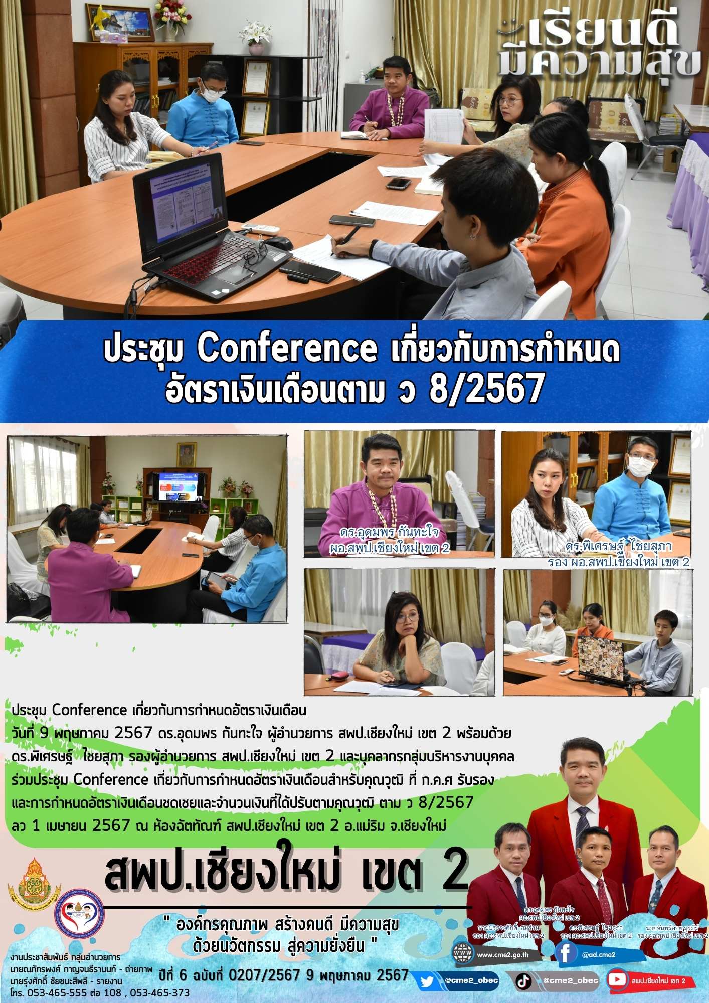 ประชุม Conference เกี่ยวกับการกำหนดอัตราเงินเดือนตาม ว 8/2567