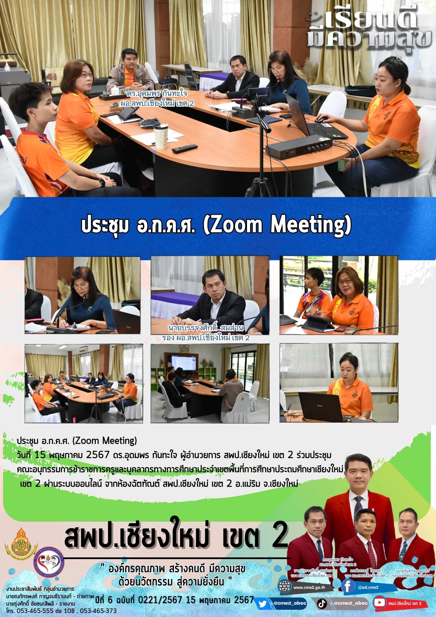 ประชุม อ.ก.ค.ศ. (Zoom Meeting)