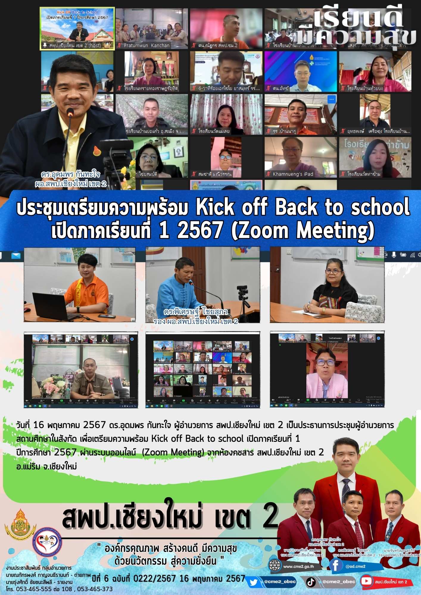 ประชุมเตรียมความพร้อม Kick off Back to school เปิดภาคเรียนที่ 1 2567 (Zoom Meeting)